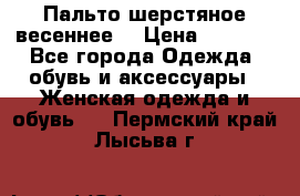 Пальто шерстяное весеннее  › Цена ­ 4 500 - Все города Одежда, обувь и аксессуары » Женская одежда и обувь   . Пермский край,Лысьва г.